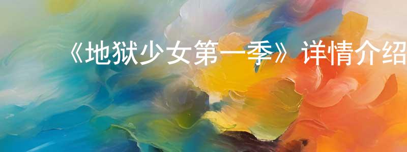 ﻿《地狱少女第一季》详情介绍_地狱少女第一季已完结在线观看_地狱少女第一季迅雷下载_日漫 ﻿陈良谋的blog